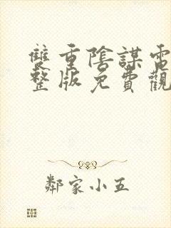 双重阴谋电影完整版免费观看