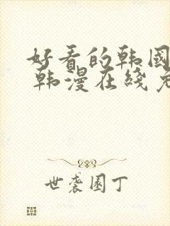 好看的韩国漫画 韩漫在线免费阅读