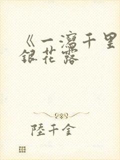 《一泻千里》金银花露