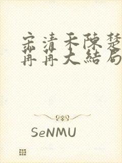 宋清禾陈楚尧顾苒苒大结局