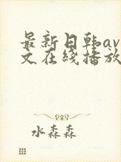 最新日韩av中文在线播放网站封面