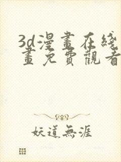 3d漫画在线漫画免费观看