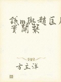 钱m与赵匡胤真实关系