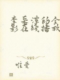 李采潭的全部电影在线播放