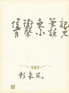 侯卫东笔记9部有声小说免费