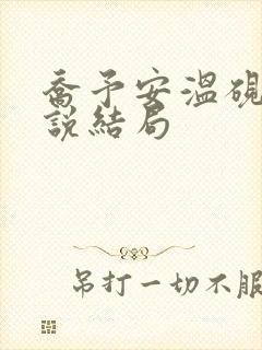 乔予安温砚深小说结局