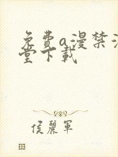 免费a漫禁漫天堂下载