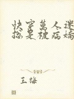 快穿万人迷的我总是被病娇大佬示爱