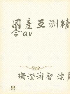 国产亚洲精品综合av