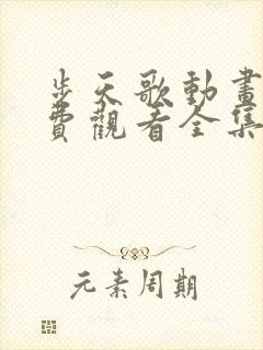 步天歌动画版免费观看全集封面