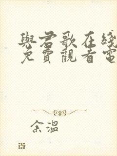 与君歌在线全集免费观看电视剧