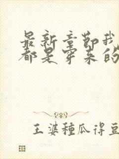 最新章节我全家都是穿来的