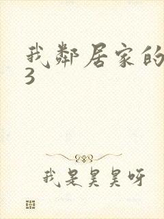 我邻居家的老婆3