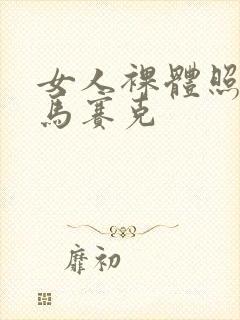 女人裸体照不打马赛克