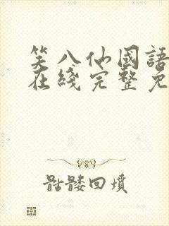 笑八仙国语高清在线完整免费观看