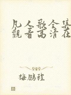 凡人歌全集免费观看高清在线观看