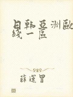日韩亚洲欧美在线一区