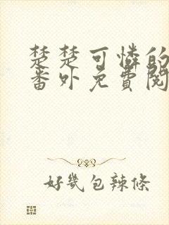 楚楚可怜的继女番外免费阅读