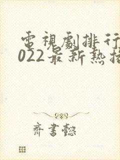 电视剧排行榜2022最新热播剧