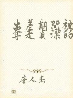 出差期间被上司夺走贞洁的妻子