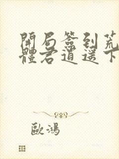 开局签到荒古圣体君逍遥下载全文封面