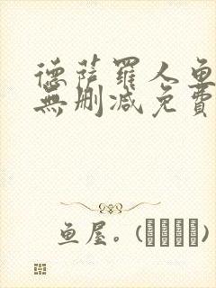 德萨罗人鱼全文无删减免费阅读