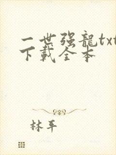 一世强龙txt下载全本封面