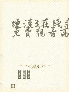 硬汉3在线观看免费观看高清