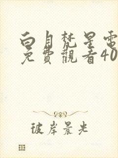 白月梵星电视剧免费观看40集