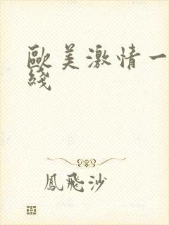 欧美激情一区在线封面