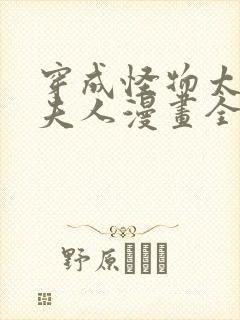 穿成怪物太子的夫人漫画全文免费