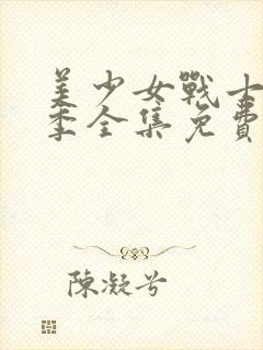 美少女战士第二季全集免费观看樱花动漫