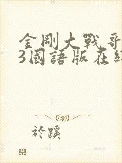 金刚大战哥斯拉3国语版在线观看