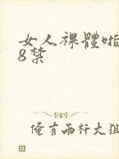 女人裸体啪啪18禁封面