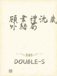 顾聿礼沈岁宁番外结局