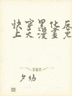 快穿黑化反派宠上天漫画免费下拉式全集