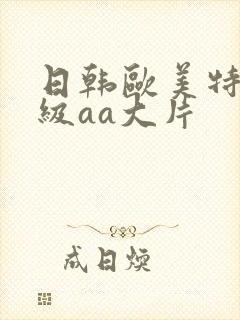 日韩欧美特黄一级aa大片封面