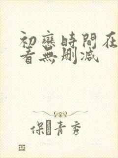 初恋时间在线观看无删减