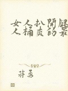 女人扒开腿让男人桶爽的最新章节封面