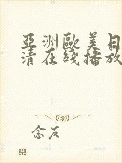 亚洲欧美日韩高清在线播放