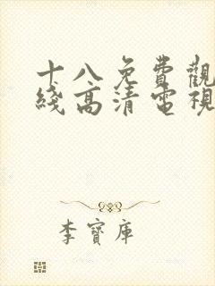 十八免费观看在线高清电视剧100集国