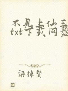 不见上仙三百年txt下载网盘