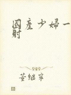 国产少妇一级内射