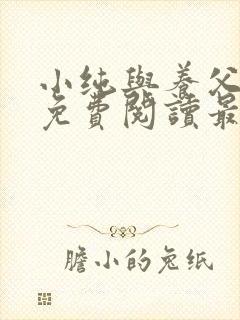 小纯与养父全文免费阅读最新章节