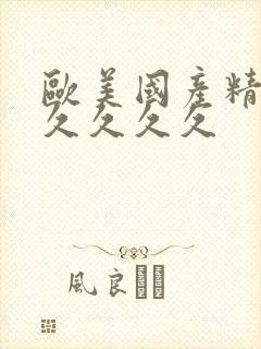 欧美国产精品久久久久久