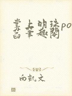 掌上明珠po菡萏笔趣阁