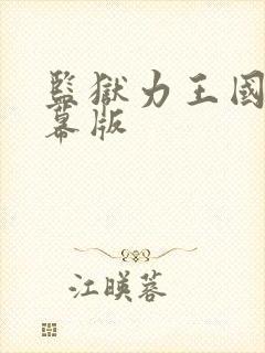 监狱力王国语字幕版