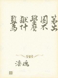 监狱学园第二季为什么不出