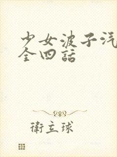 少女波子汽水,全四话