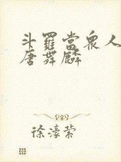 斗罗当众人观影唐舞麟